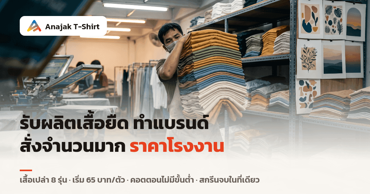 คนงานในโรงงานเสื้อยืดยกเสื้อเปล่าคอตตอนพับเป็นตั้งสูง เดินผ่านชั้นเหล็กที่วางเสื้อหลายสีเรียงเต็ม สื่อถึงงานผลิตล็อตใหญ่ราคาโรงงาน