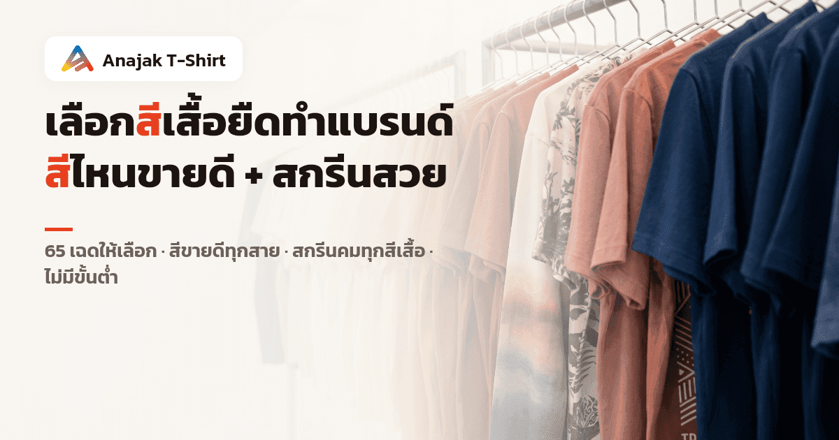 เสื้อยืดคอตตอนแขวนเรียงบนราวไล่เฉดสีจากครีมอ่อน ชมพูนวล ส้มอิฐ ไปจนถึงกรมท่าเข้ม สำหรับเลือกสีเสื้อทำแบรนด์