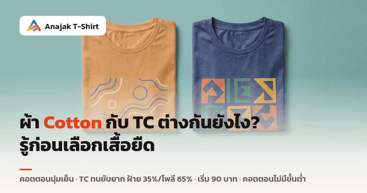 เสื้อยืดสองตัวพับวางเคียงกัน ถ่ายจากด้านบน ตัวหนึ่งเป็นผ้าคอตตอนผิวด้านนุ่ม อีกตัวเป็นผ้าผสมผิวเรียบเงากว่า เห็นความต่างของเนื้อผ้าชัด