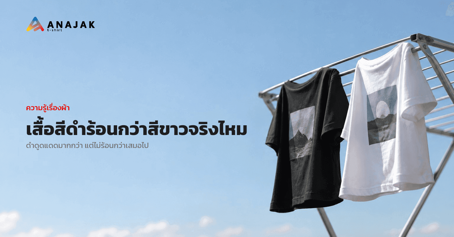เสื้อสีดำร้อนกว่าสีขาวจริงไหม ผลวิจัยชี้สีไม่ใช่ตัวตัดสินเดียว