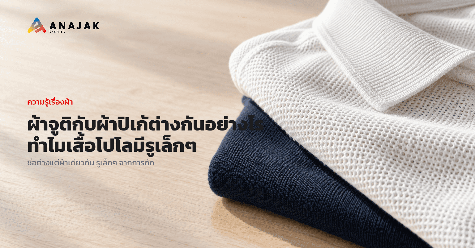 ผ้าจูติกับผ้าปิเก้ต่างกันอย่างไร ทำไมเสื้อโปโลมีรูเล็กๆ