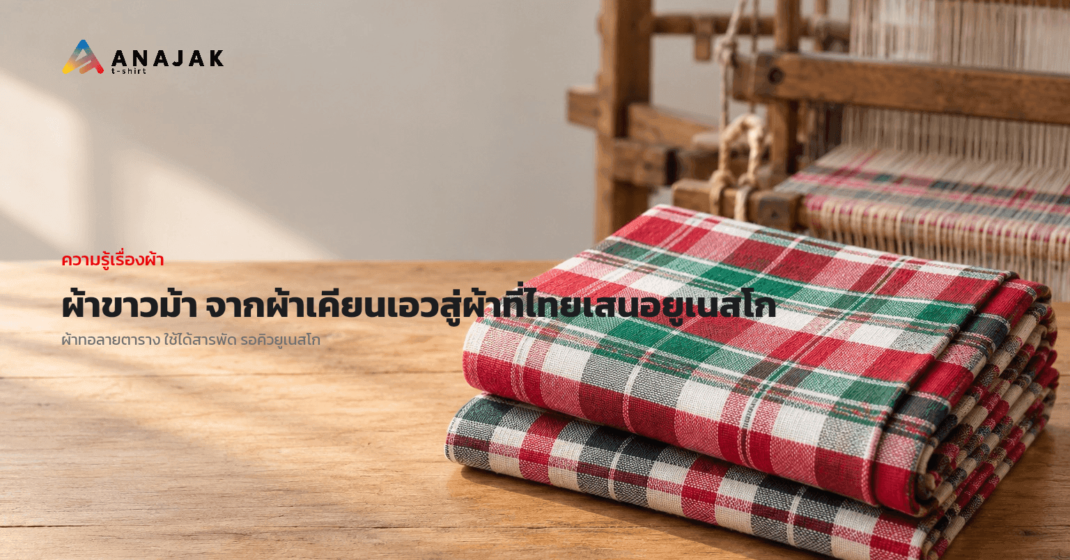 ผ้าขาวม้า จากผ้าเคียนเอวสู่ผ้าที่ไทยเสนอยูเนสโก