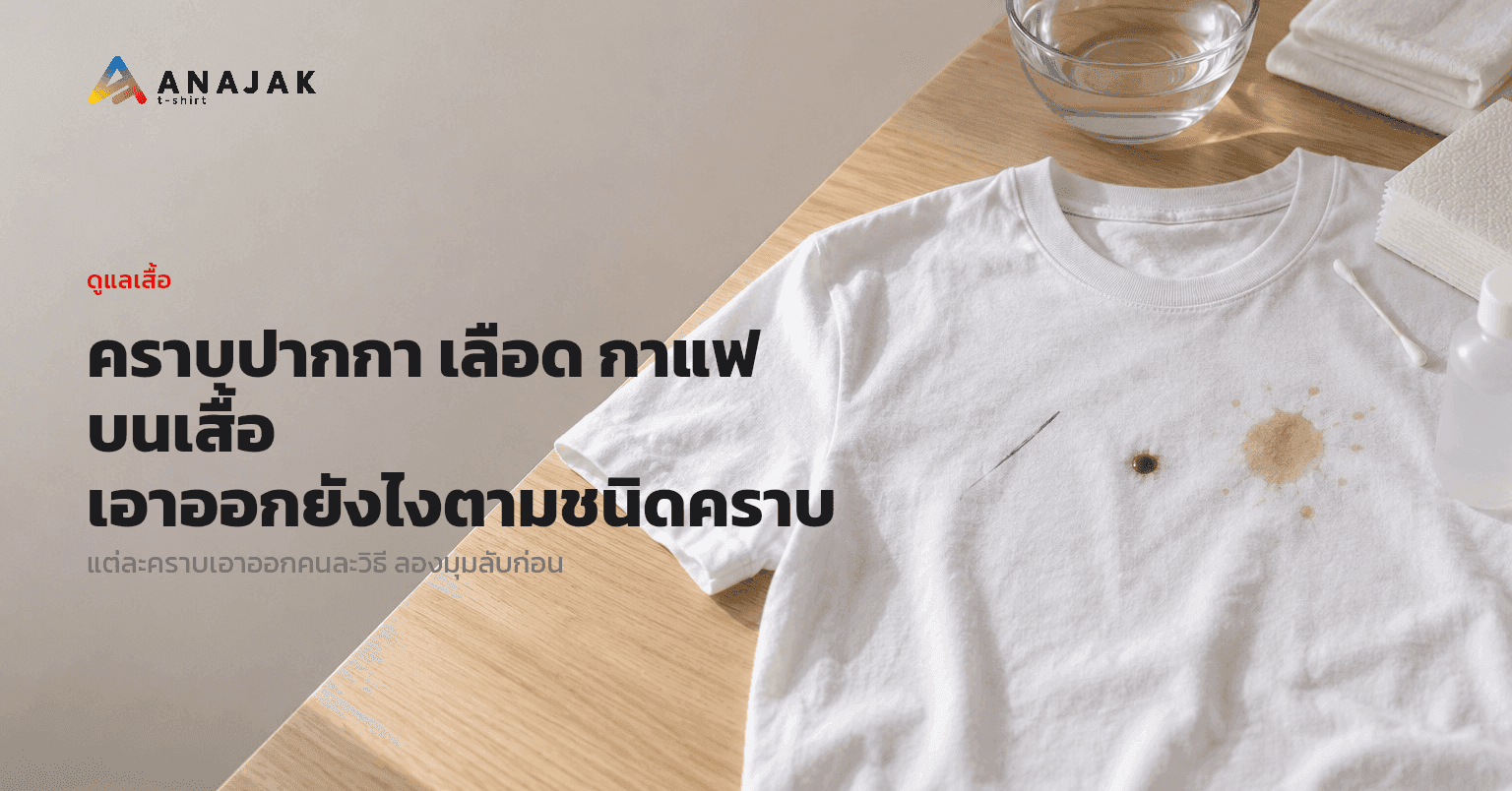 คราบปากกา เลือด กาแฟ บนเสื้อ เอาออกยังไงตามชนิดคราบ