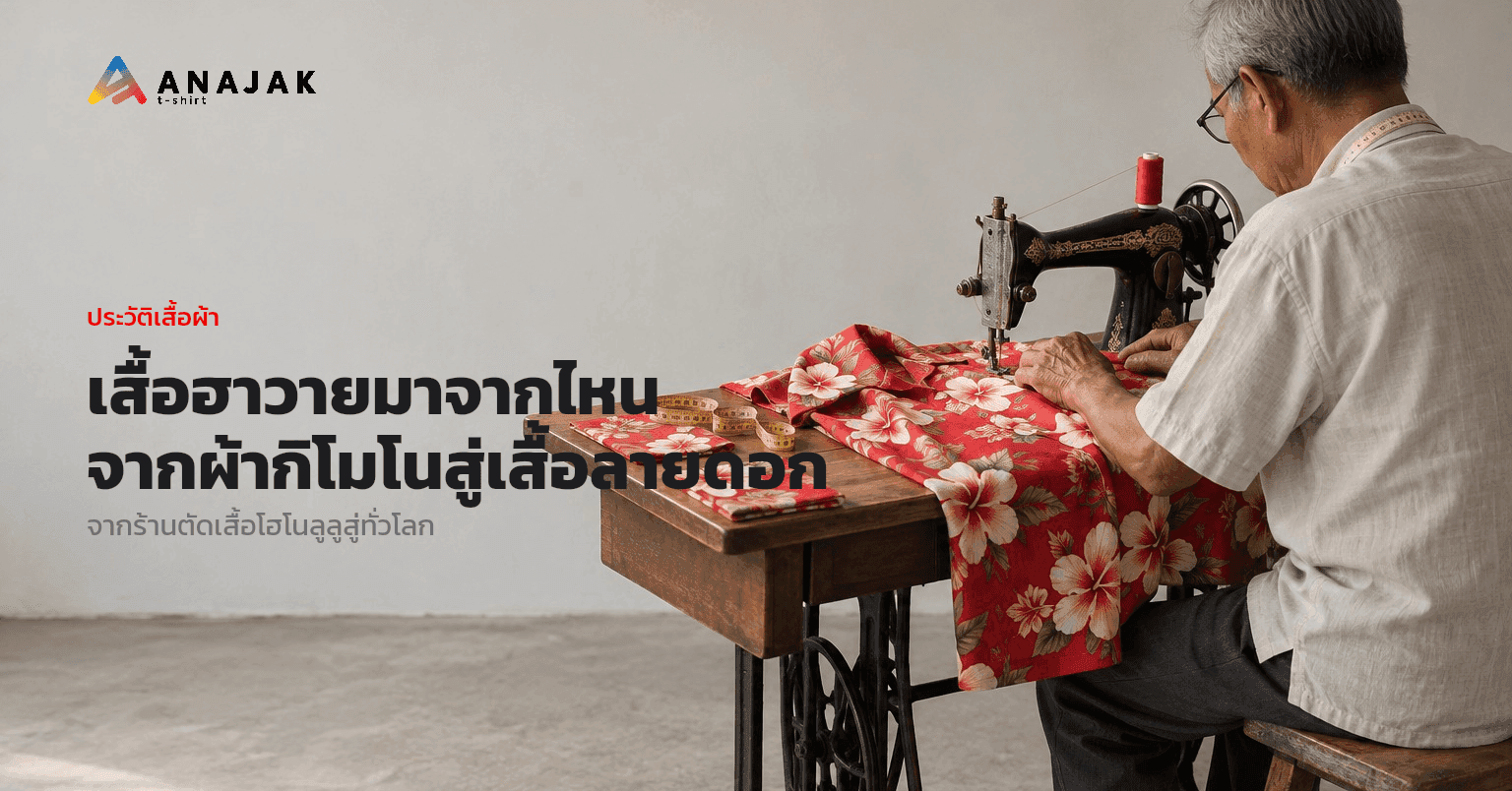 ช่างตัดเสื้อชาวไทยสูงวัยกำลังเย็บเสื้อเชิ้ตแขนสั้นผ้าพิมพ์ลายดอกชบาสีแดงด้วยจักรเย็บผ้าแบบเท้าถีบในร้านตัดเสื้อเล็ก ๆ