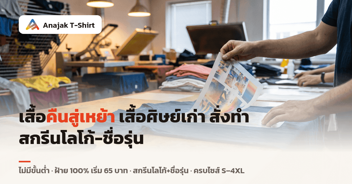 มือกำลังลอกฟิล์มทรานสเฟอร์ DTF ลายสีสันออกจากเสื้อยืดฝ้ายพับในโรงงานสกรีนเสื้อ พร้อมราวตากและเสื้อหลายสีที่รอสกรีนสำหรับงานคืนสู่เหย้าและเสื้อศิษย์เก่า