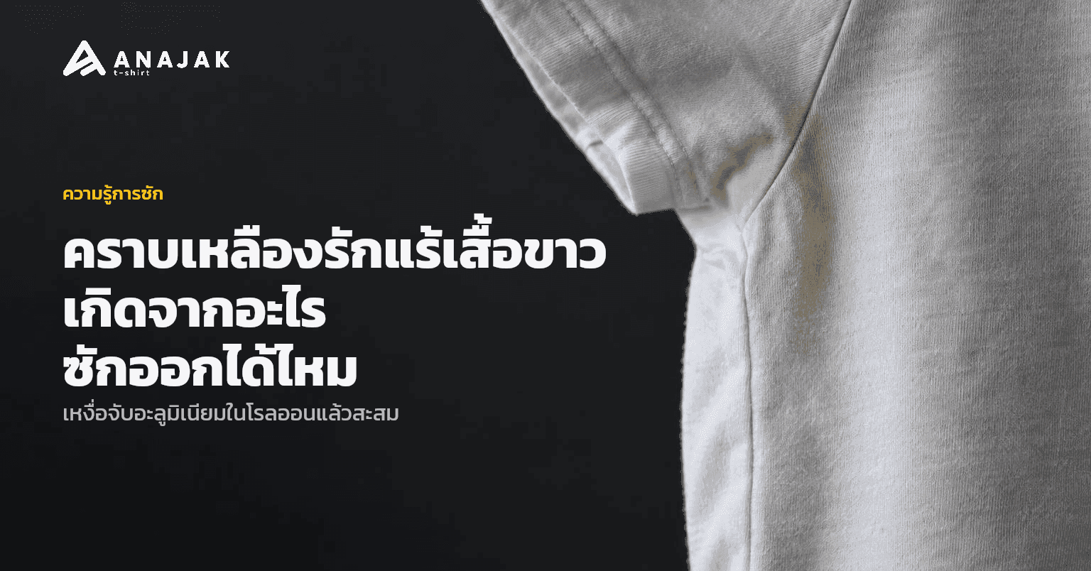 ภาพระยะใกล้ใต้แขนเสื้อยืดคอตตอนสีขาว มีคราบเหลืองจางๆ จากเหงื่อติดอยู่บนเนื้อผ้าข้างตะเข็บ