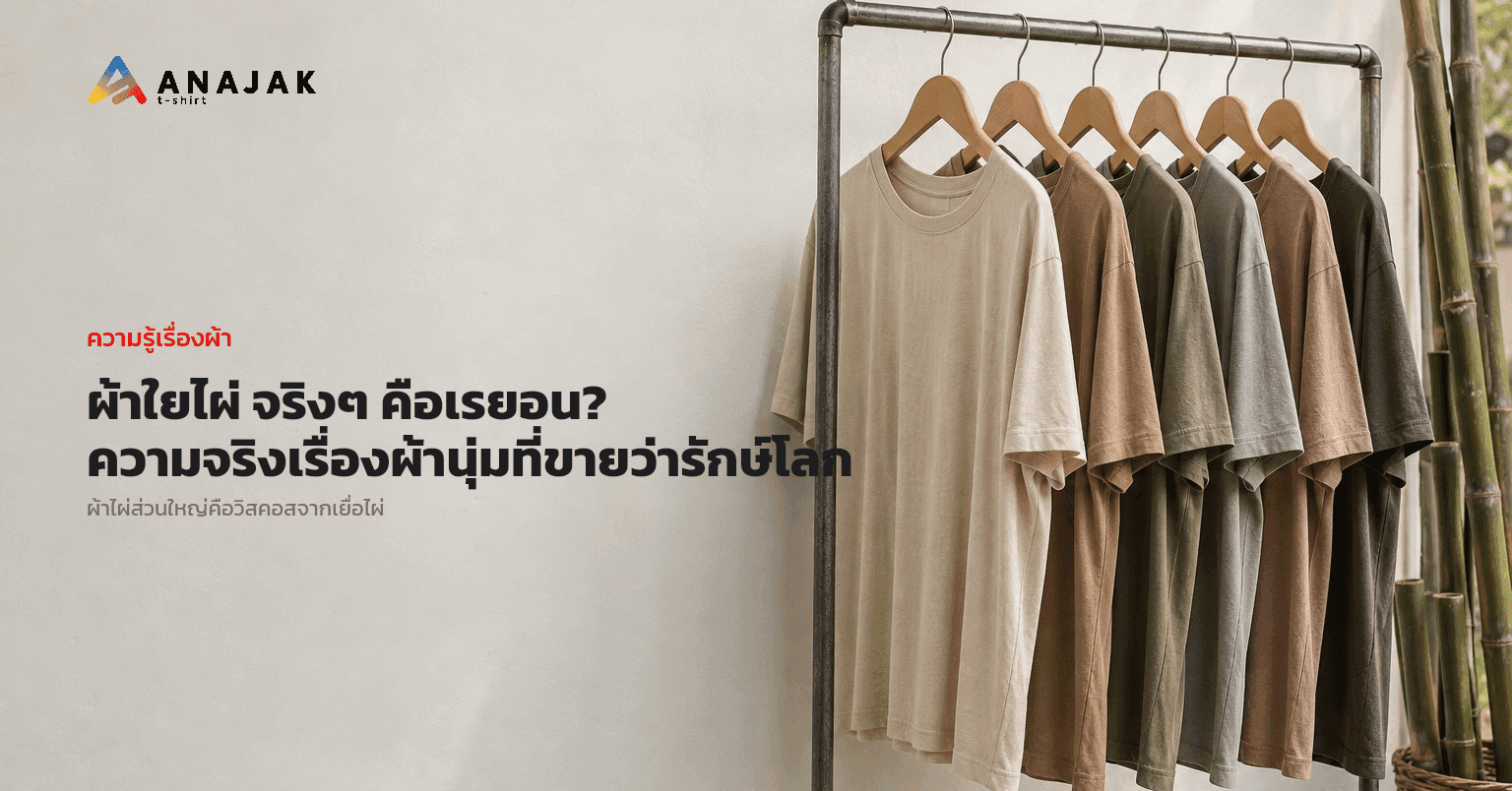 เสื้อยืดผ้าเนื้อนุ่มทิ้งตัวสีโทนดินแขวนเรียงบนราวในแผงตลาดกลางแจ้ง มีลำไผ่สีเขียวพิงอยู่ข้างราว