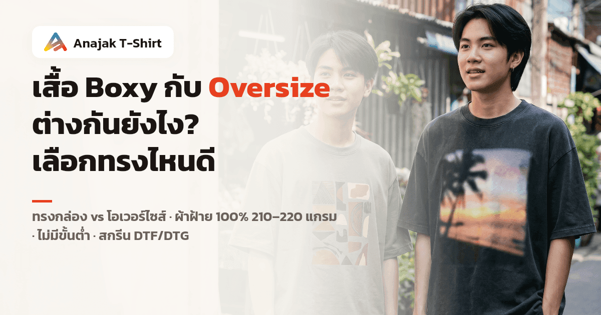 ภาพเปรียบเทียบเสื้อยืดทรง Boxy กับ Oversize บนคนใส่จริง แสดงความต่างของสัดส่วนตัวเสื้อและระดับไหล่ตก เสื้อเปล่าผ้าฝ้ายทำแบรนด์ของ Anajak
