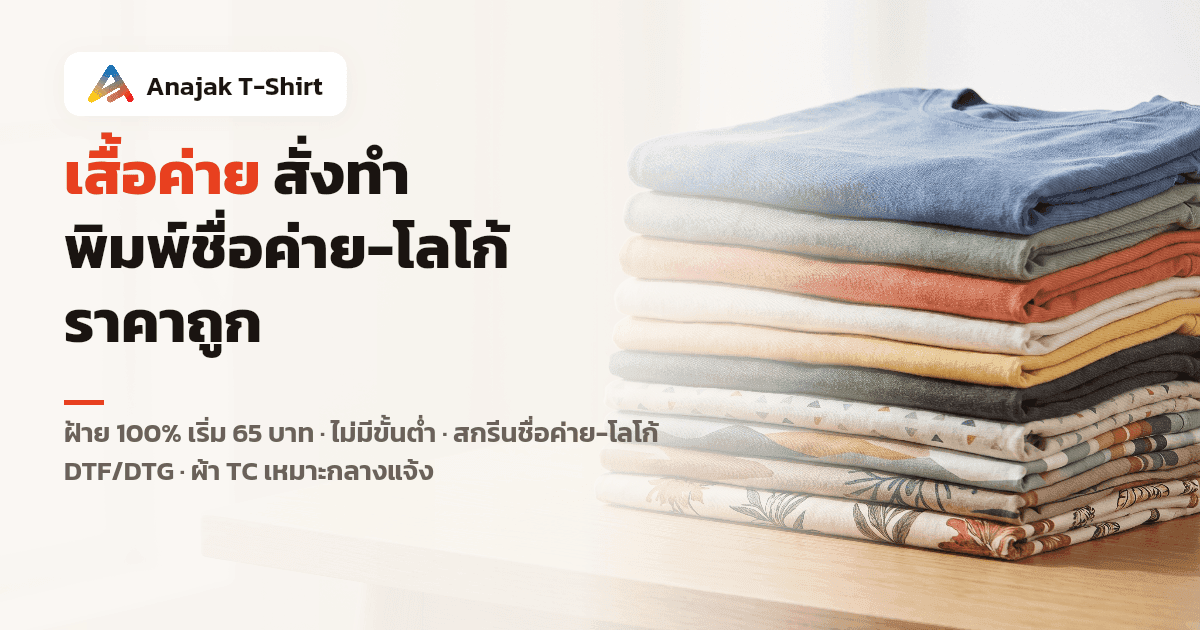 ปกบทความเสื้อค่าย สั่งทำ แสดงเสื้อยืดคอตตอนพับเรียงซ้อนกันหลายสีบนโต๊ะไม้ พร้อมข้อความราคาเริ่มต้นและบริการสกรีนชื่อค่าย-โลโก้ของโรงงาน Anajak