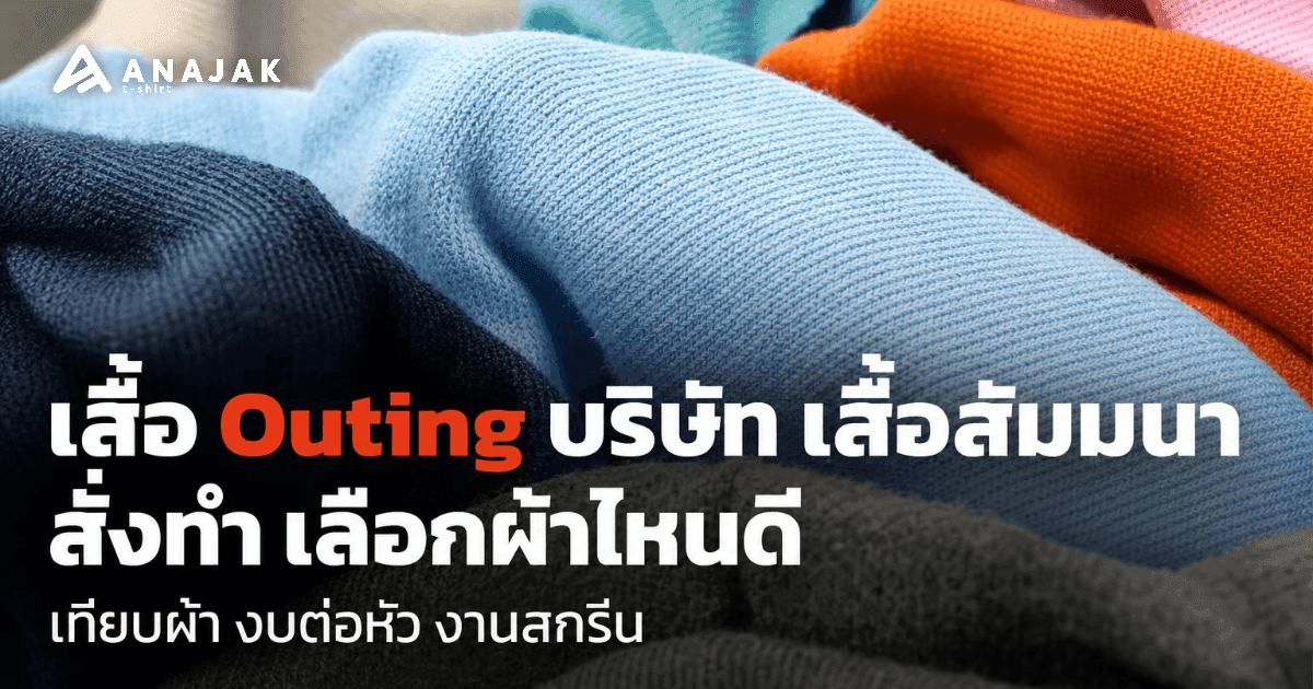 ผ้าถักเสื้อยืดหลากสี ฟ้า กรม ส้ม ชมพู ชาโคล ถ่ายระยะใกล้เห็นเนื้อผ้า ประกอบบทเลือกผ้าเสื้อ outing บริษัทและเสื้อสัมมนา