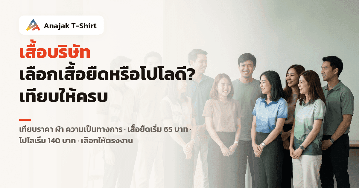 ทีมพนักงานออฟฟิศชาวไทยยืนอยู่ด้วยกัน บางคนสวมเสื้อโปโลฟอร์มองค์กรและบางคนสวมเสื้อยืดคอกลมสีพื้น สื่อการเปรียบเทียบเสื้อบริษัทแบบเสื้อยืดกับโปโล