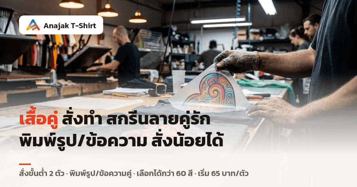 ช่างกำลังลอกฟิล์มทรานสเฟอร์ลายหัวใจไล่สีออกจากเสื้อยืดคอตตอนสองตัวที่วางซ้อนกันในโรงงานสกรีนเสื้อ พร้อมสกรีนเป็นเสื้อคู่