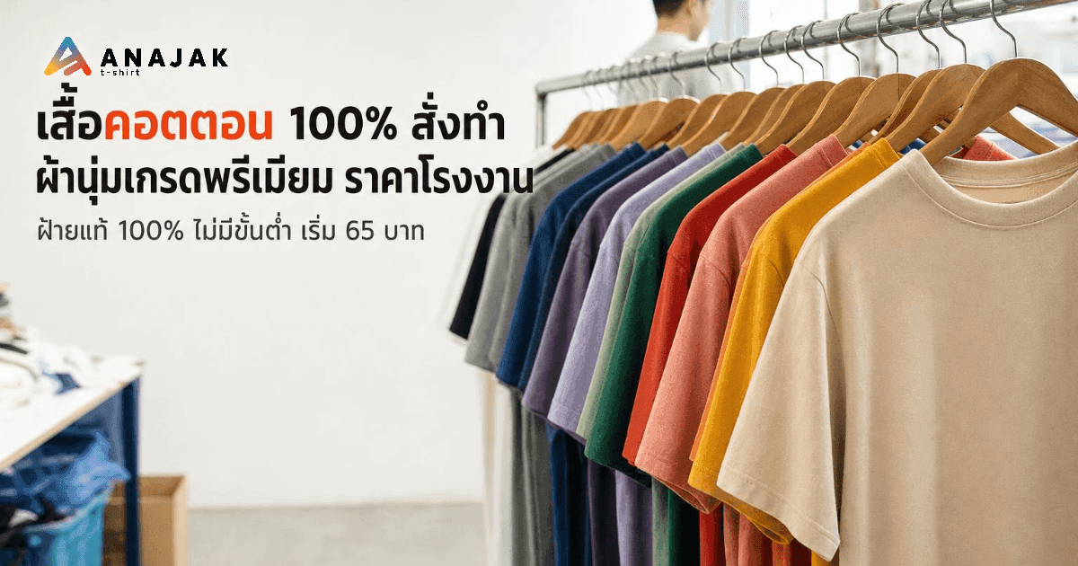 ราวแขวนเสื้อยืดคอตตอน 100% หลายสีบนไม้แขวนที่โรงงาน Anajak เสื้อเปล่าฝ้ายแท้สำหรับสั่งทำและสกรีนลาย