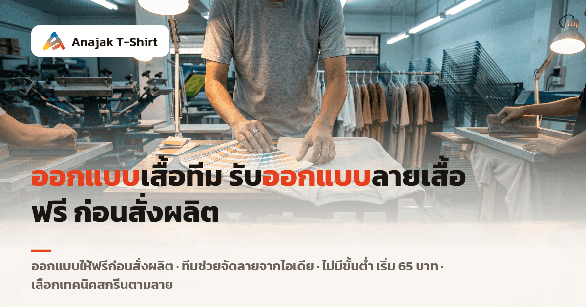 ทีมออกแบบกำลังจัดวางลายเสื้อทีม วางพัดสีและเสื้อยืดเปล่าบนโต๊ะในโรงงานสกรีน Anajak สื่อบริการรับออกแบบลายเสื้อให้ฟรีก่อนสั่งผลิต
