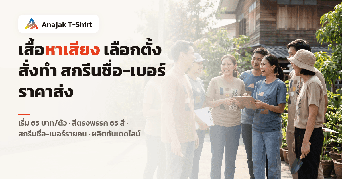 เสื้อหาเสียงเลือกตั้งสั่งทำ ทีมงานหาเสียงสวมเสื้อยืดทีมสีเดียวกันยืนรวมกลุ่มกลางแจ้ง พร้อมป้ายราคาเริ่ม 65 บาทและสกรีนชื่อ-เบอร์
