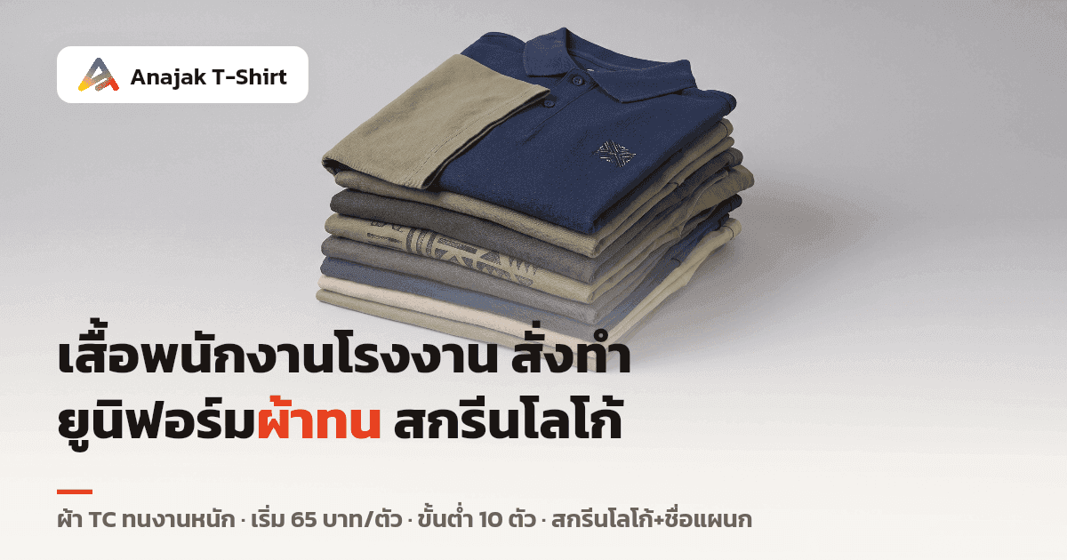 เสื้อยูนิฟอร์มพนักงานโรงงานพับซ้อนกันเป็นตั้ง ทั้งเสื้อยืดคอตตอนและผ้า TC กับเสื้อโปโล สีพื้นกรมท่า เทา ครีม เขียวเข้ม สำหรับสั่งทำสกรีนโลโก้บริษัท