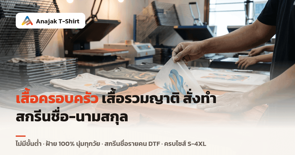มือกำลังลอกฟิล์มทรานสเฟอร์ DTF ออกจากหลังเสื้อยืดฝ้ายพับในโรงงานสกรีน สื่อถึงการสกรีนชื่อ-นามสกุลรายคนบนเสื้อครอบครัวและเสื้อรวมญาติ