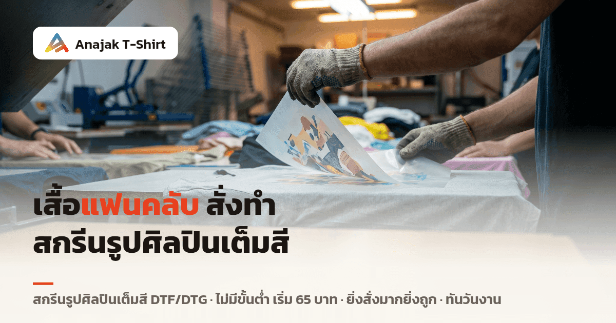 มือใส่ถุงมือกำลังลอกฟิล์ม DTF ลายสีสันสดใสออกจากเสื้อยืดในโรงงานสกรีน สื่อการทำเสื้อแฟนคลับสกรีนรูปศิลปินเต็มสี