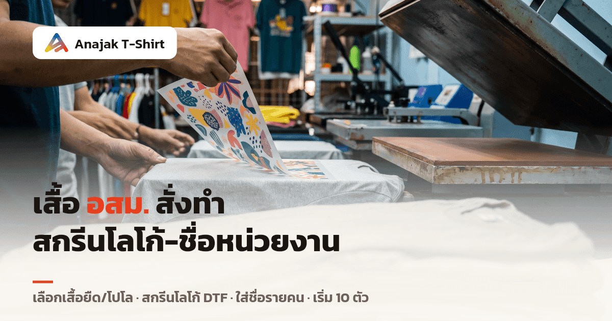 เสื้อ อสม. สั่งทำ กำลังลอกฟิล์มทรานส์เฟอร์สกรีน DTF ลายสีสันออกจากเสื้อยืดสีเทาข้างเครื่องรีดร้อนในโรงงานสกรีนเสื้อ