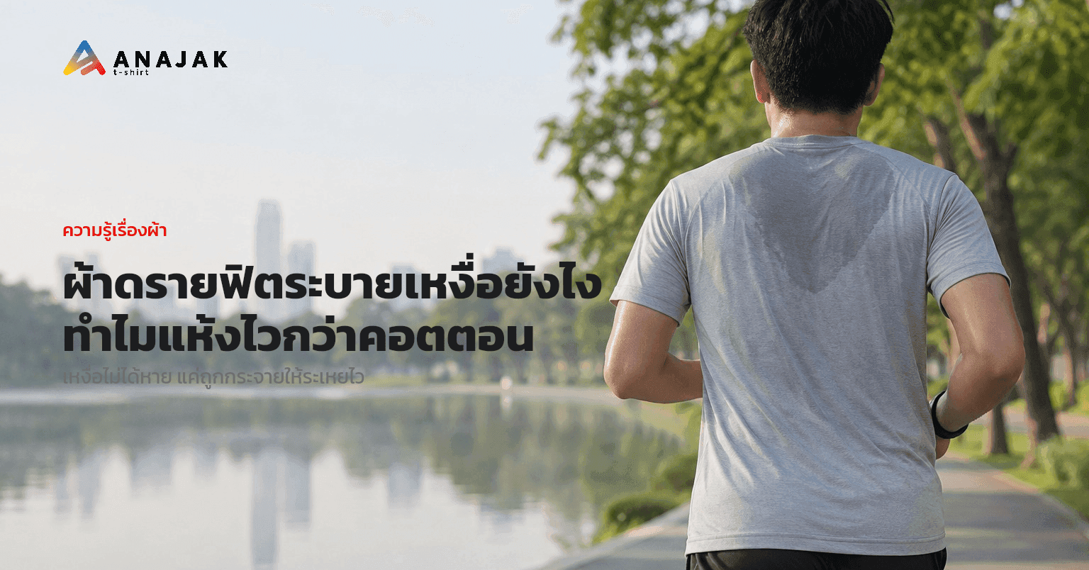 นักวิ่งชาวไทยถ่ายจากด้านหลังขณะวิ่งในสวนสาธารณะ สวมเสื้อวิ่งโพลีเอสเตอร์สีเทาอ่อนที่มีรอยเหงื่อแผ่เป็นวงกว้างบนแผ่นหลัง