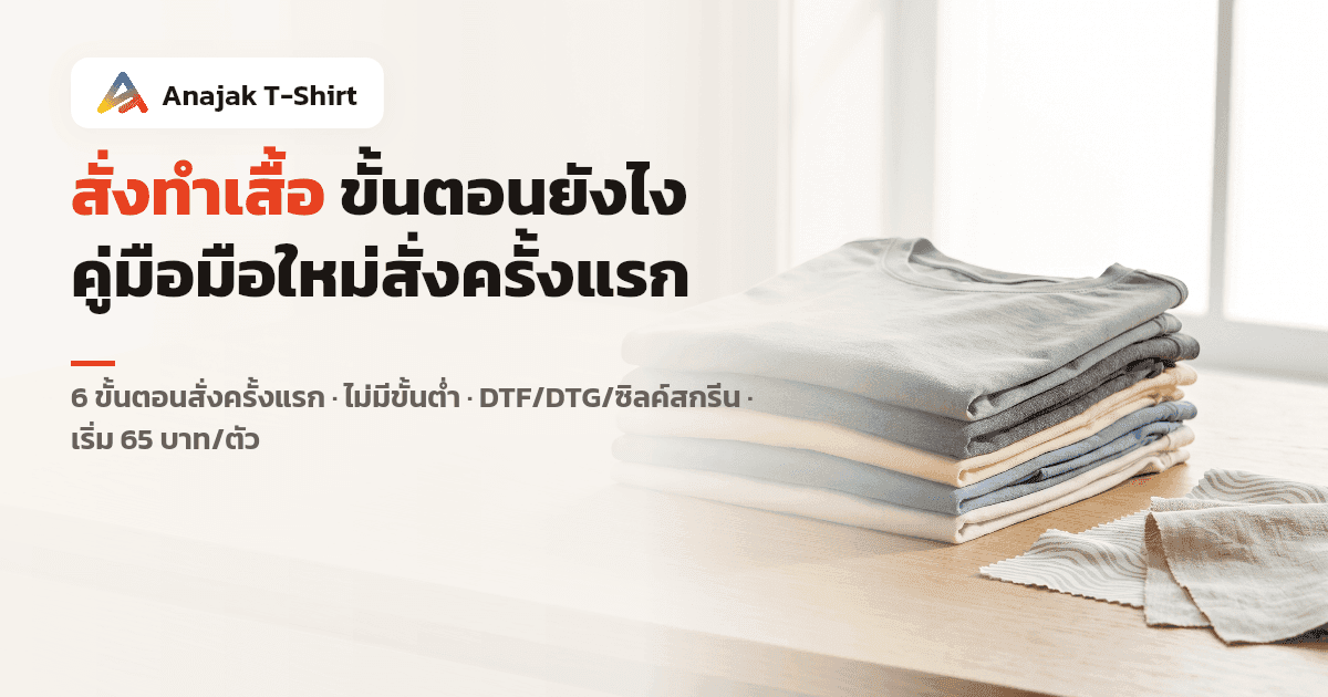 เสื้อยืดเปล่าคอตตอนหลายสีพับเรียงซ้อนกันเป็นกองบนโต๊ะไม้ ข้างๆ มีสวอตช์ผ้าวางไว้ สื่อขั้นตอนเลือกเสื้อก่อนสั่งทำสกรีน