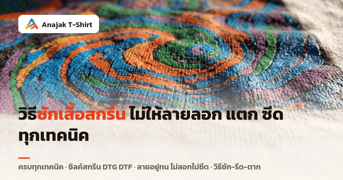 ภาพระยะใกล้ของลายกราฟิกหลากสีสันบนเนื้อผ้าคอตตอนของเสื้อยืด เห็นพื้นผิวหมึกและลายทอผ้าชัดเจน