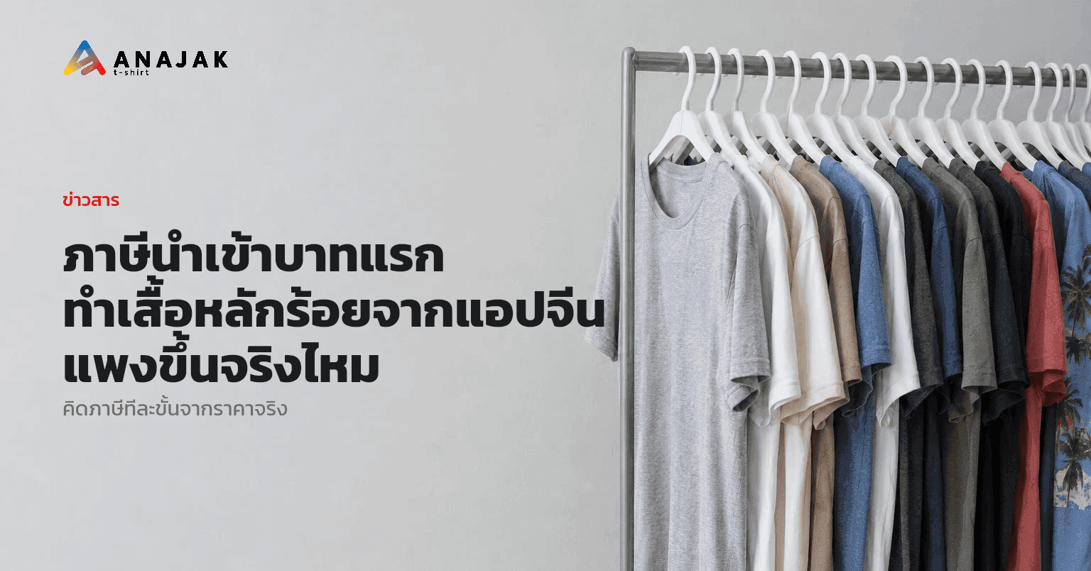 ราวเหล็กแขวนเสื้อยืดเปล่าหลายสีบนไม้แขวนพลาสติกสีขาวเบียดกันแน่น ทั้งสีเทา ขาว น้ำตาล น้ำเงิน ดำ และแดง ตั้งอยู่หน้าผนังเรียบสีอ่อน