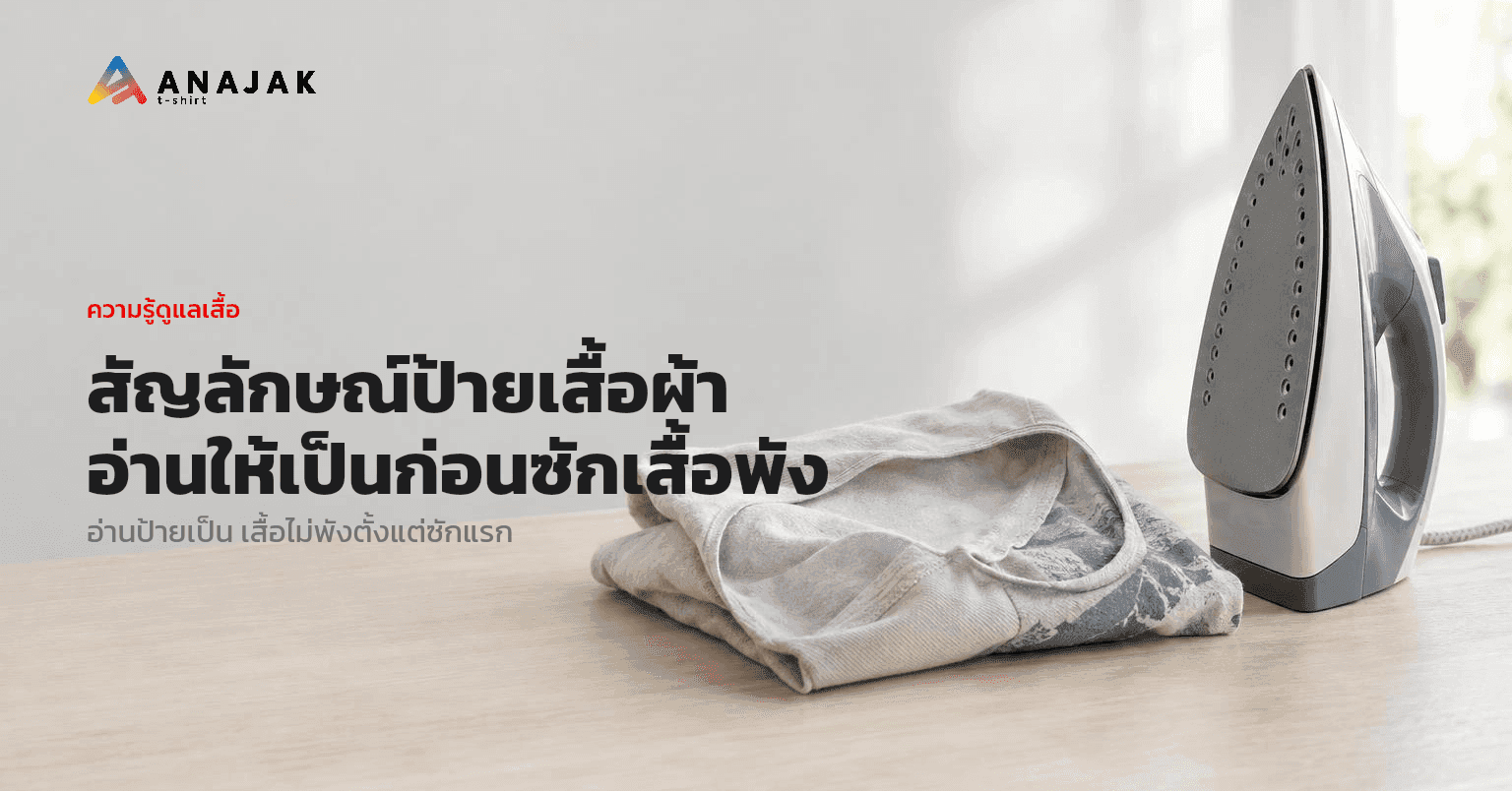 เตารีดตั้งอยู่บนโต๊ะไม้ข้างเสื้อยืดคอตตอนที่กลับด้านในพับวางไว้ ภาพประกอบบทความอ่านสัญลักษณ์ป้ายเสื้อผ้าก่อนซักและรีด