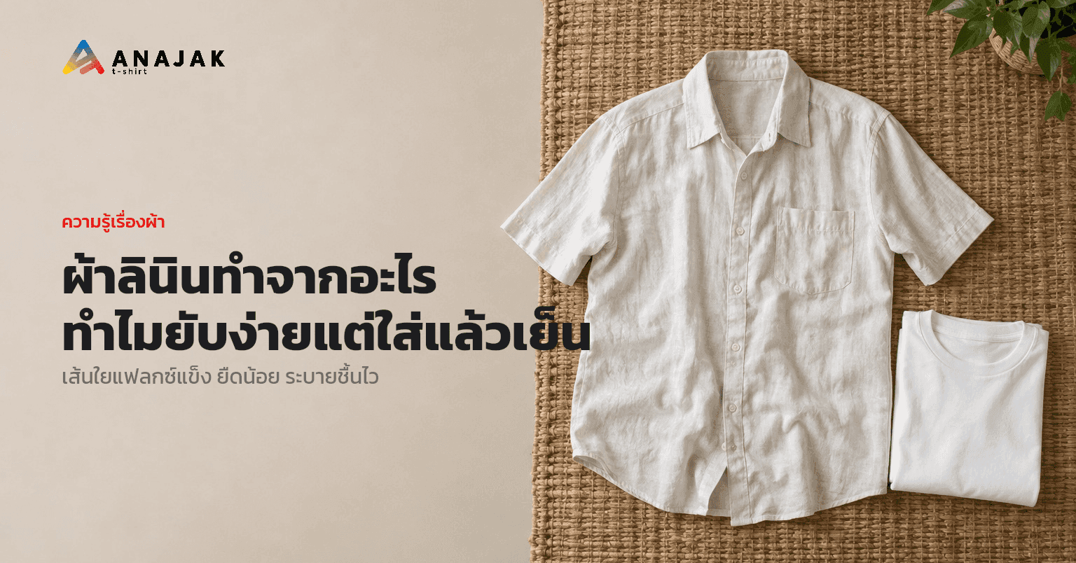 เสื้อเชิ้ตแขนสั้นผ้าลินินสีขาวนวลมีรอยยับตามธรรมชาติ วางแผ่บนเสื่อกกคู่กับเสื้อยืดผ้าฝ้ายสีขาวที่พับเรียบ