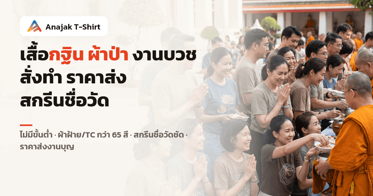 กลุ่มญาติโยมและอาสาสมัครใส่เสื้อทีมงานบุญสีอ่อนร่วมงานทำบุญกฐินผ้าป่าที่วัด สั่งทำเสื้องานบุญพร้อมสกรีนชื่อวัด