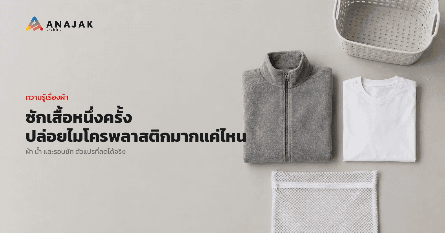 เสื้อฟลีซโพลีเอสเตอร์สีเทา เสื้อยืดคอตตอนสีขาว และถุงตาข่ายสำหรับซักผ้า วางเรียงบนพื้นกระเบื้องข้างตะกร้าผ้า