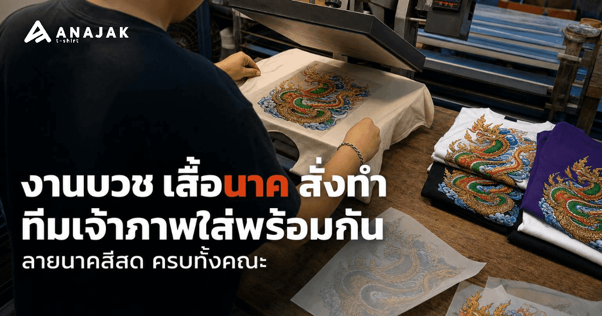 ช่างกำลังรีดร้อนสกรีน DTF ลายพญานาคสีสดลงบนเสื้อยืดในโรงงานสกรีนเสื้อ ข้าง ๆ มีเสื้อลายนาคพับวางและแผ่นทรานสเฟอร์