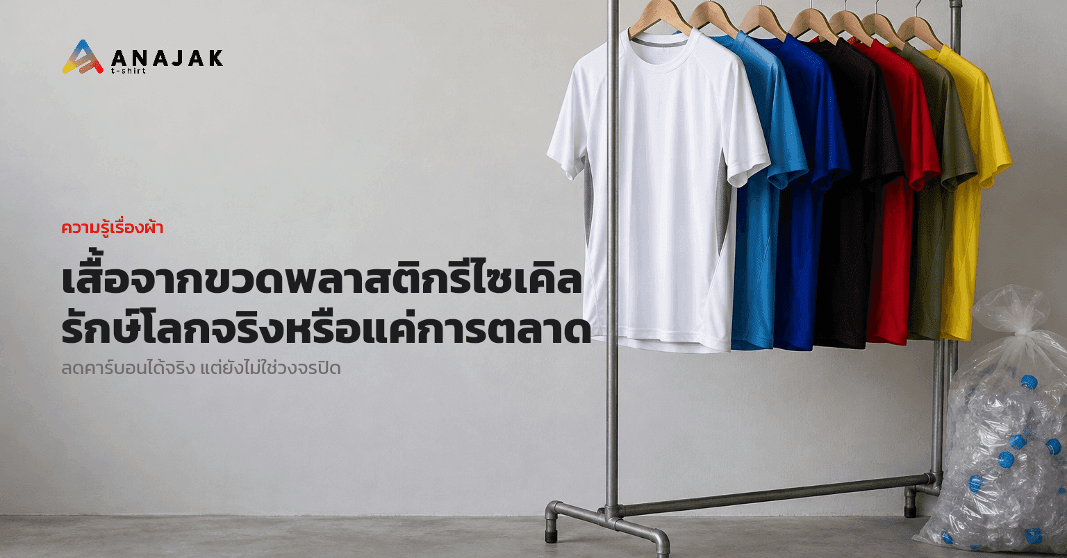 เสื้อกีฬาโพลีเอสเตอร์สีพื้นหลายสีแขวนบนราวเหล็กในแผงร้านเสื้อกีฬา ข้างราวมีถุงใสบรรจุขวดพลาสติกเปล่าที่ถูกบีบแบน