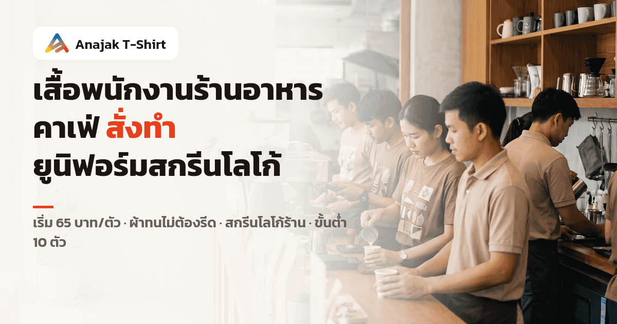 พนักงานคาเฟ่และร้านอาหารสวมเสื้อยืดและเสื้อโปโลยูนิฟอร์มโทนน้ำตาลเหมือนกันทั้งทีม กำลังชงกาแฟอยู่หลังเคาน์เตอร์บาร์