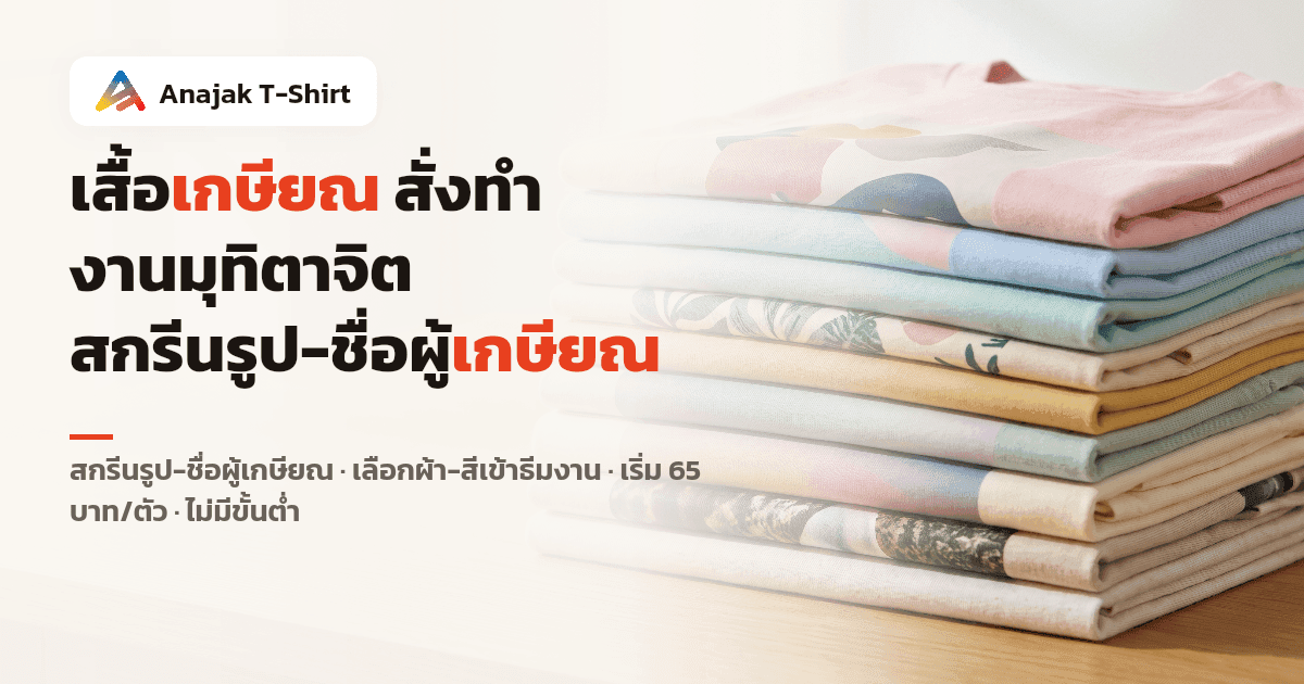 เสื้อยืดคอตตอนพับเรียงซ้อนเป็นตั้งโทนพาสเทลและครีมบนโต๊ะไม้ สื่อถึงการเลือกผ้าและสีเสื้อเกษียณสั่งทำสำหรับงานมุทิตาจิต