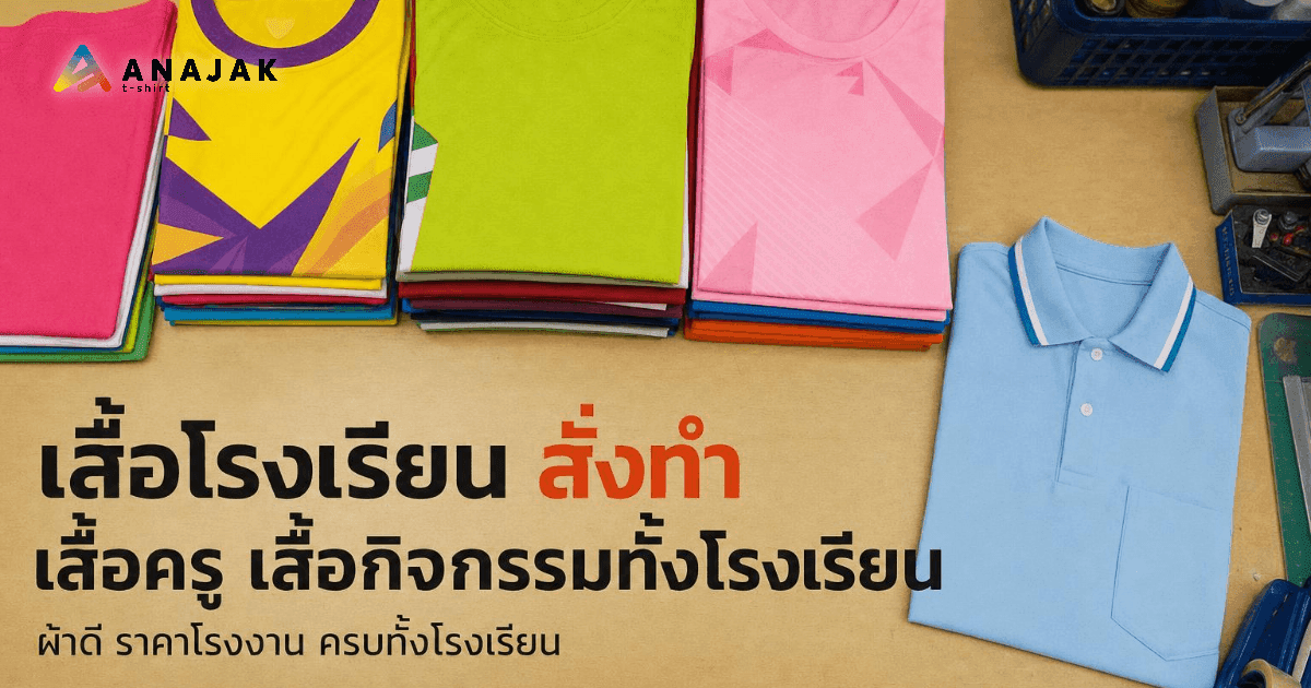 ปกบทความ: กองเสื้อยืดกิจกรรมโรงเรียนสีสันสดใสพับเรียงซ้อนกัน วางคู่เสื้อโปโลครูสีฟ้าอ่อนบนโต๊ะไม้ในโรงงานสกรีนเสื้อ