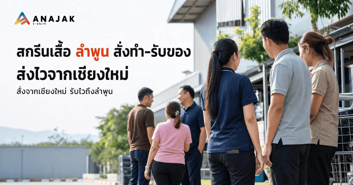 กลุ่มพนักงานโรงงานและออฟฟิศชาวไทยยืนรวมกลุ่มกันในเสื้อโปโลยูนิฟอร์มหลากสี หน้าอาคารโรงงานในนิคมอุตสาหกรรมภาคเหนือ
