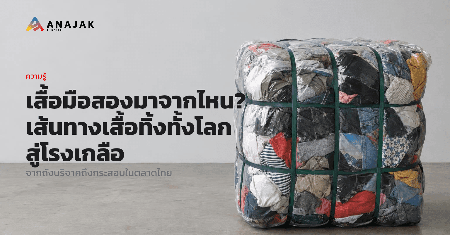 กระสอบเสื้อผ้ามือสองอัดแน่นห่อพลาสติกรัดสายเขียว วางอยู่บนพื้นปูนในโกดัง เห็นเสื้อยืดและกางเกงยีนส์หลายสีอัดซ้อนกันแน่น