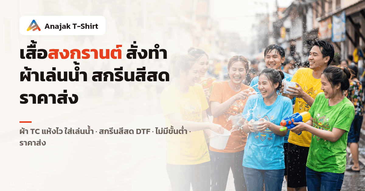 กลุ่มเพื่อนใส่เสื้อยืดทีมสีสดเล่นสาดน้ำกันในเทศกาลสงกรานต์ริมถนน สั่งทำเสื้อสงกรานต์ผ้าแห้งไวพร้อมสกรีนลายสีสด