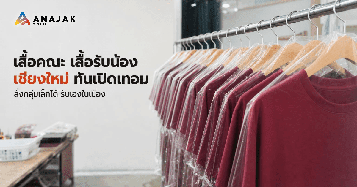 ราวแขวนเสื้อคณะสีเลือดหมูแบบเดียวกันทั้งแถวในถุงพลาสติกใส เตรียมให้กลุ่มนักศึกษามารับที่ร้านสกรีนเสื้อในเชียงใหม่