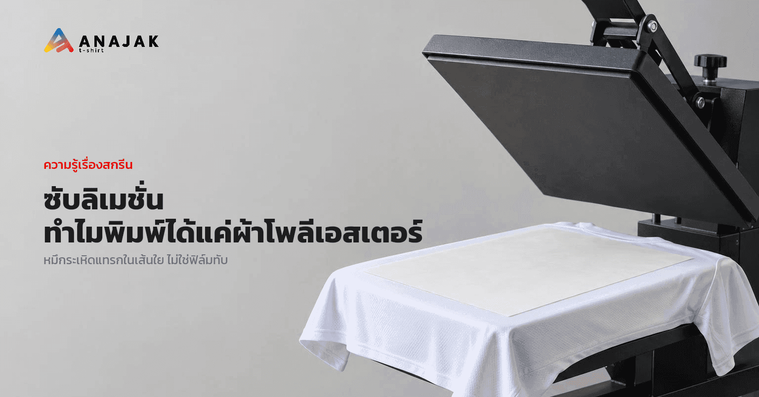 เครื่องรีดร้อนเปิดฝาอยู่ในโรงพิมพ์ มีกระดาษทรานสเฟอร์แผ่นเรียบวางอยู่บนผ้าเจอร์ซีย์โพลีเอสเตอร์สีขาวบนแท่นรีด