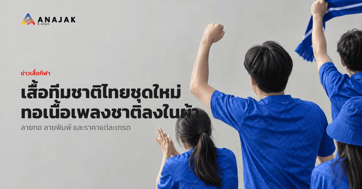แฟนบอลชาวไทยสวมเสื้อกีฬาสีน้ำเงินมีลายพื้นผิวในเนื้อผ้า ยืนเชียร์ด้วยกันบนอัฒจันทร์สนามฟุตบอล