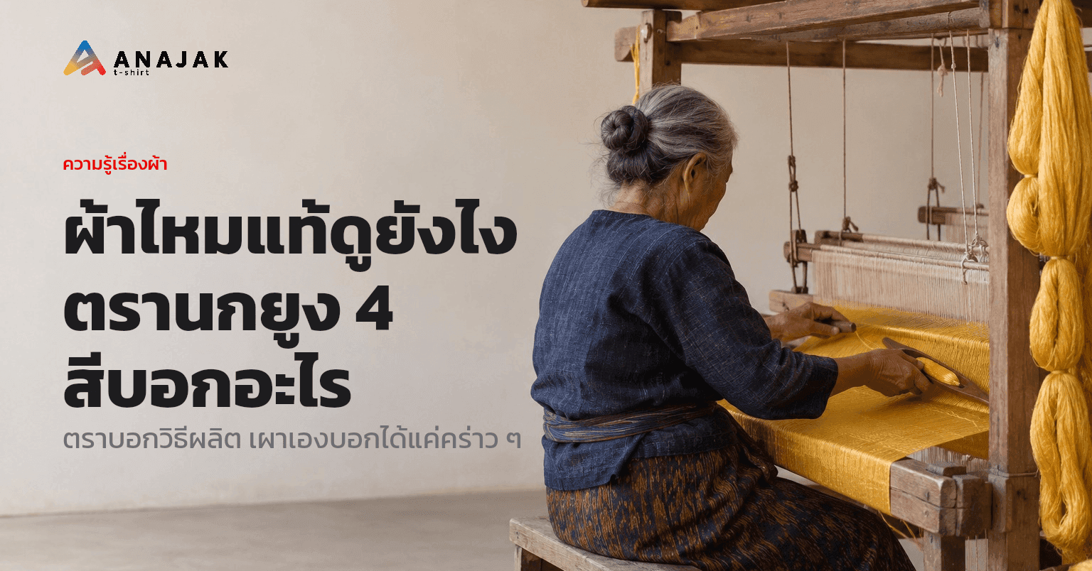 หญิงสูงวัยชาวอีสานนั่งทอผ้าไหมสีเหลืองทองด้วยกี่ทอมือไม้ใต้ถุนบ้าน มีไจเส้นไหมดิบสีเหลืองแขวนอยู่ข้างกี่