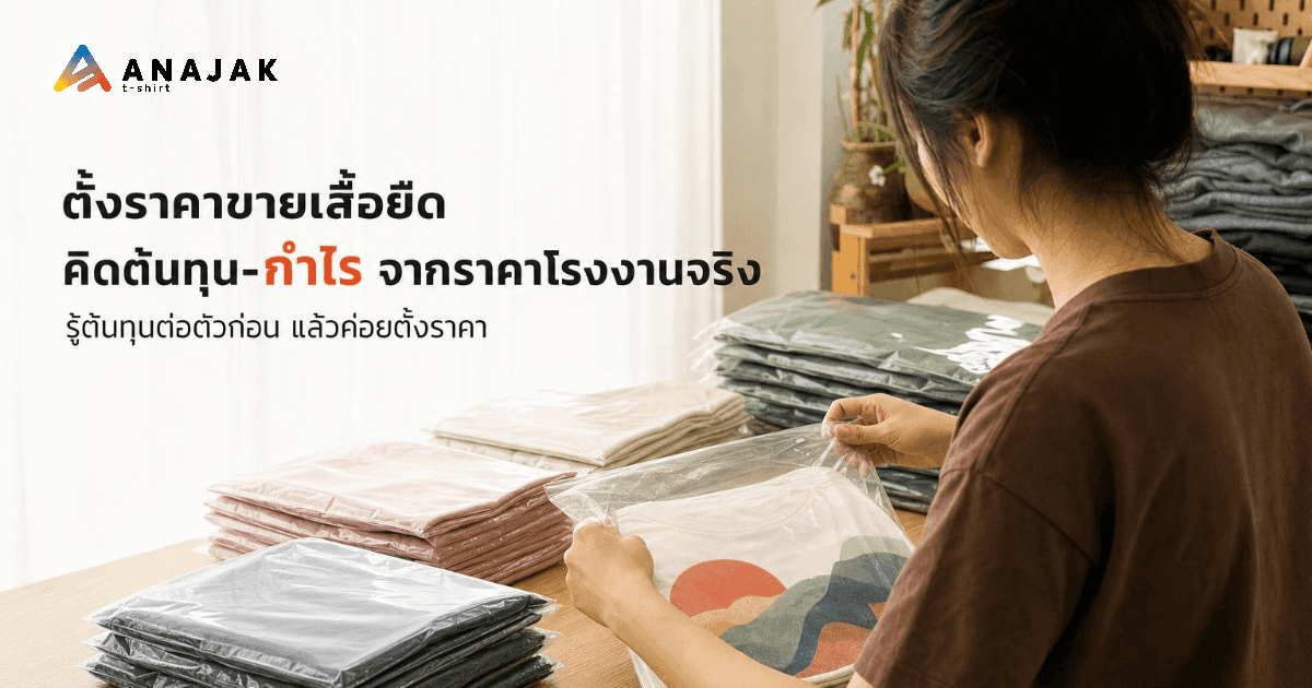 เจ้าของแบรนด์เสื้อกำลังแพ็กเสื้อยืดสกรีนใส่ถุงพลาสติกใสบนโต๊ะทำงาน มีเสื้อพับแพ็กเรียงรอส่งอยู่ข้างๆ