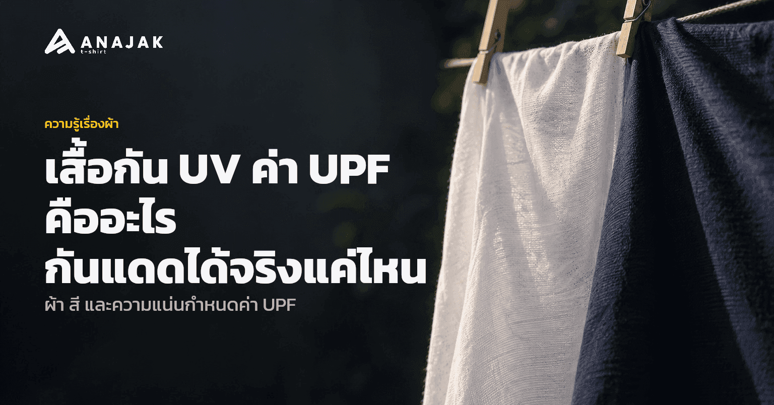 ผ้าถักสองผืนตากบนราวกลางแจ้ง ผืนสีขาวเนื้อบางมองทะลุเห็นท้องฟ้าราง ๆ ส่วนผืนสีกรมท่าเนื้อแน่นทึบสนิท