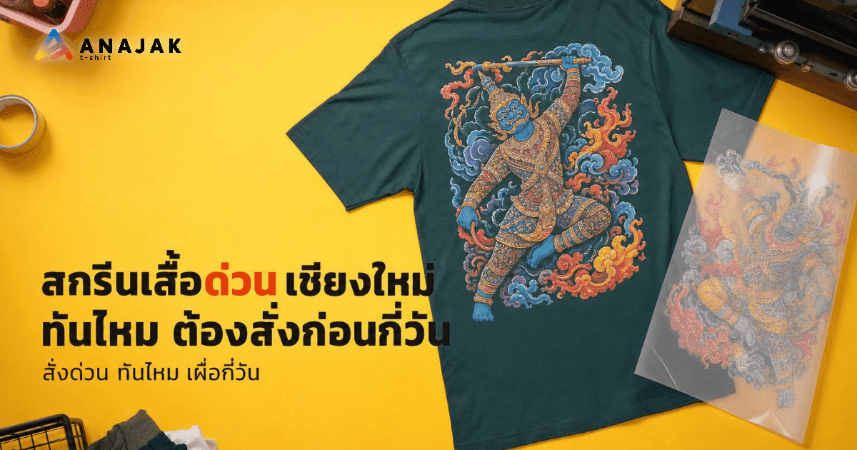 เสื้อยืดคอตตอนสีเขียวเข้มพิมพ์ลาย DTF รูปยักษ์ไทยสีสันสดใสวางแบนบนโต๊ะสีเหลือง ข้างๆ มีแผ่นฟิล์มทรานสเฟอร์ใสที่ลอกออกมาแล้ว