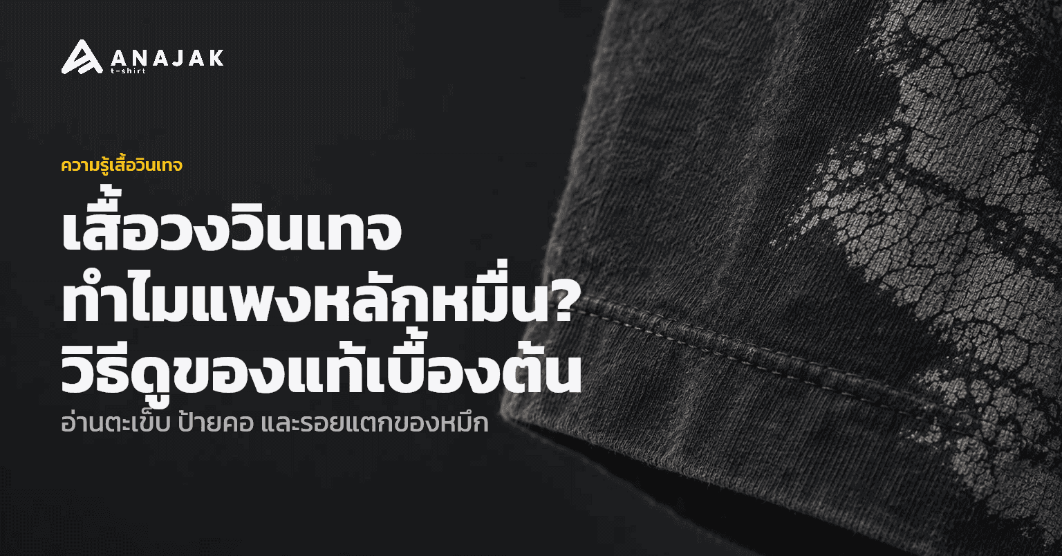 ภาพระยะใกล้ชายเสื้อยืดสีเข้มซีด เห็นตะเข็บเดี่ยวเย็บแนวเดียวที่ชายเสื้อ และรอยแตกของหมึกสกรีนเก่าบนเนื้อผ้า