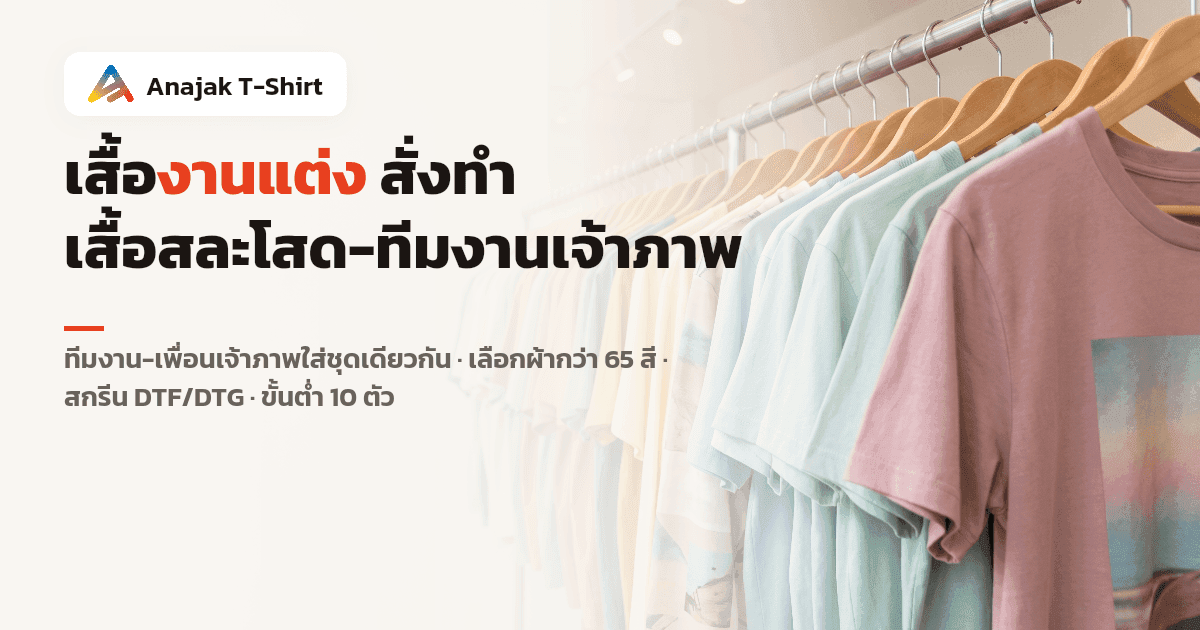 ราวแขวนเสื้อยืดเปล่าหลากสีพาสเทลสำหรับสั่งทำเสื้องานแต่งให้ทีมงานเจ้าภาพและปาร์ตี้สละโสด เลือกผ้าและสีได้หลายแบบ