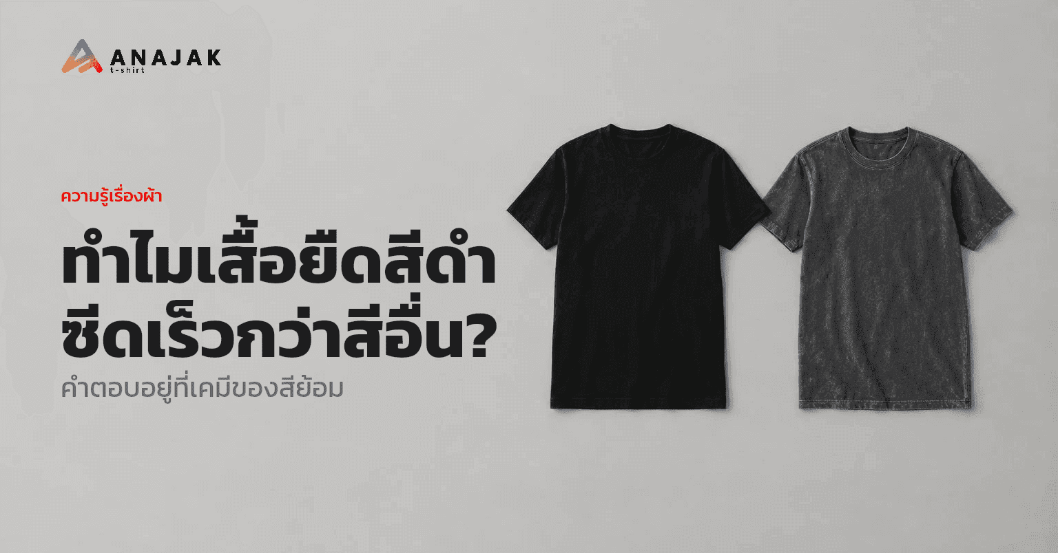 เสื้อยืดคอตตอนสีดำสองตัววางเทียบกัน ตัวซ้ายดำสนิทแบบเสื้อใหม่ ตัวขวาซีดกลายเป็นสีเทาเข้มจากการซักและใช้งานมานาน