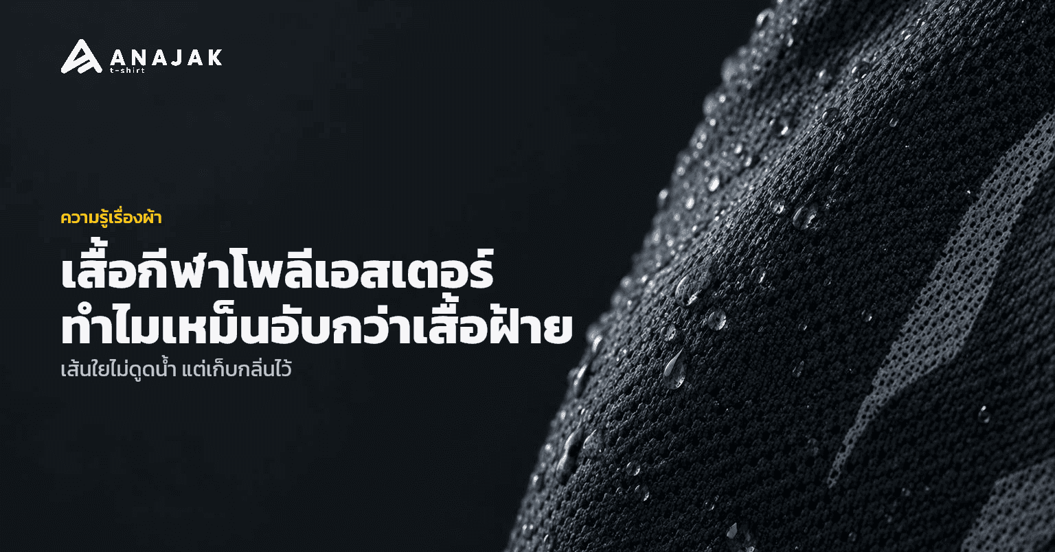 ภาพระยะใกล้ของเนื้อผ้าตาข่ายเสื้อกีฬาโพลีเอสเตอร์สีเข้ม มีหยดน้ำเกาะเป็นเม็ดอยู่บนผิวเส้นใย ไม่ซึมเข้าเนื้อผ้า